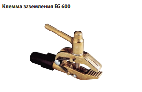 Клемма заземления EG 600